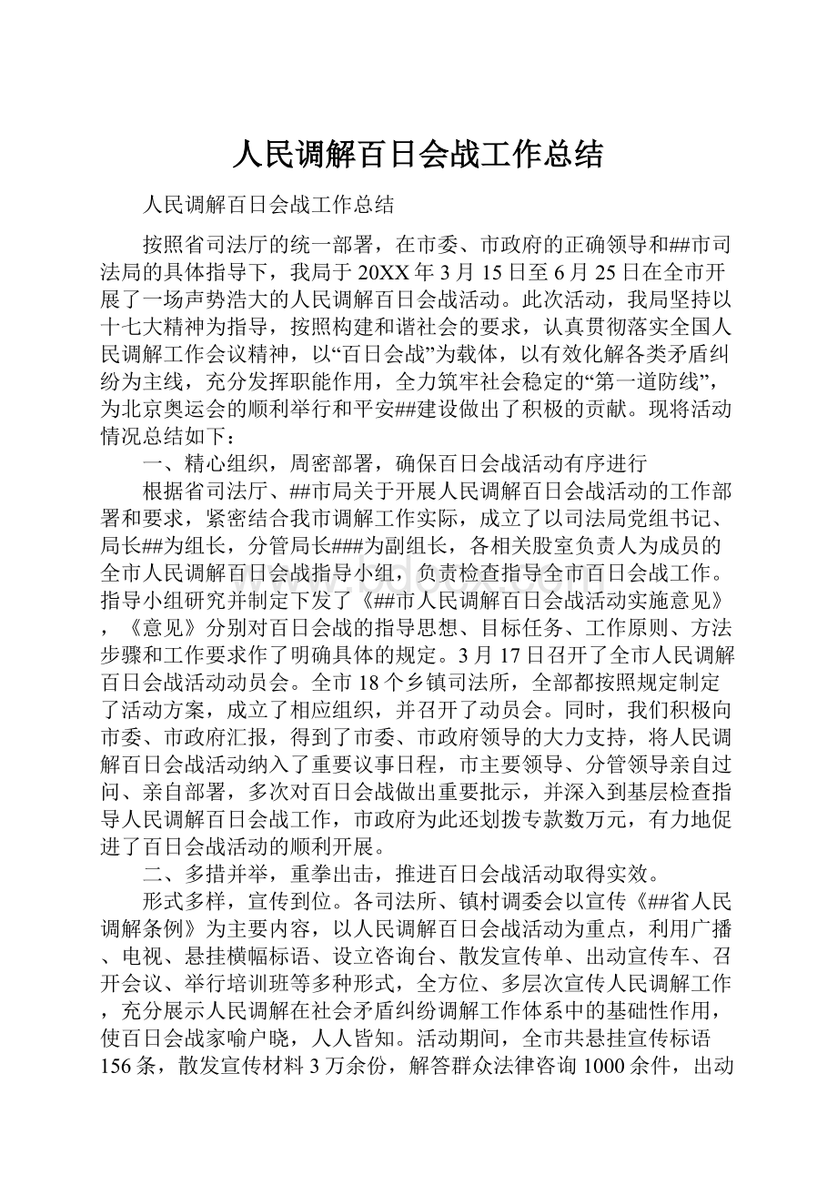 人民调解百日会战工作总结.docx_第1页