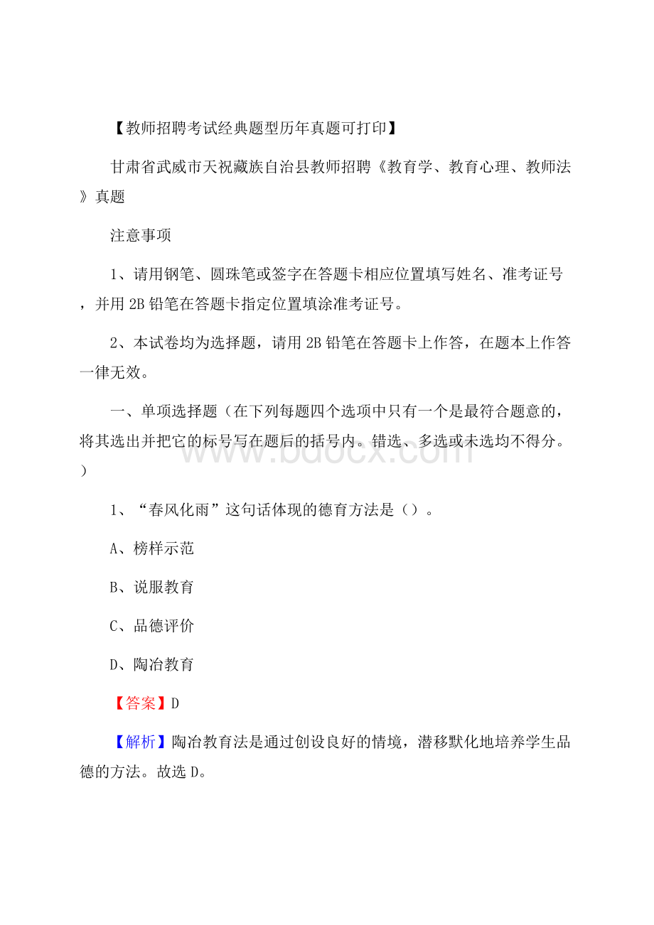 甘肃省武威市天祝藏族自治县教师招聘《教育学、教育心理、教师法》真题.docx