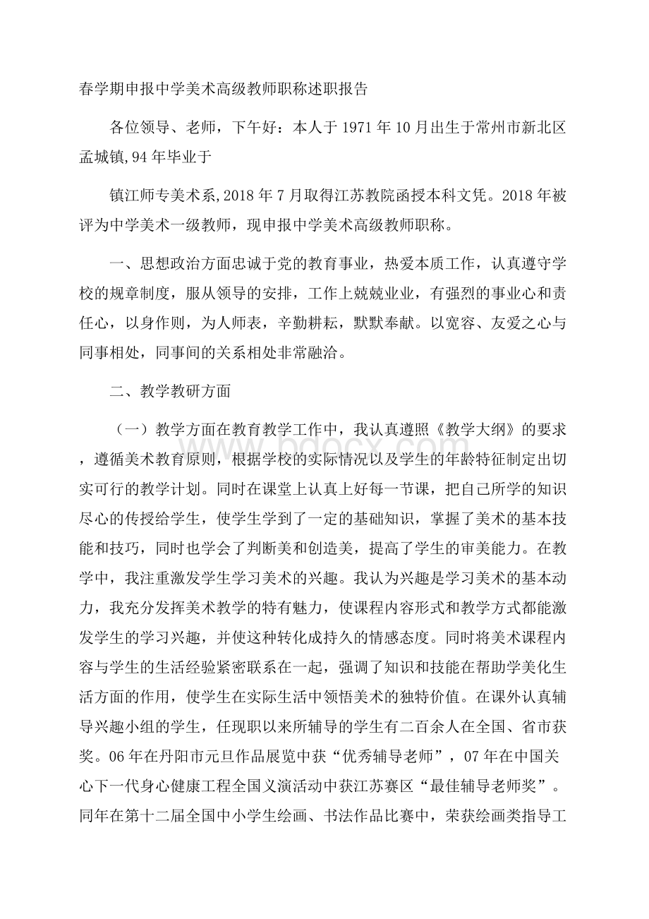 春学期申报中学美术高级教师职称述职报告.docx_第1页