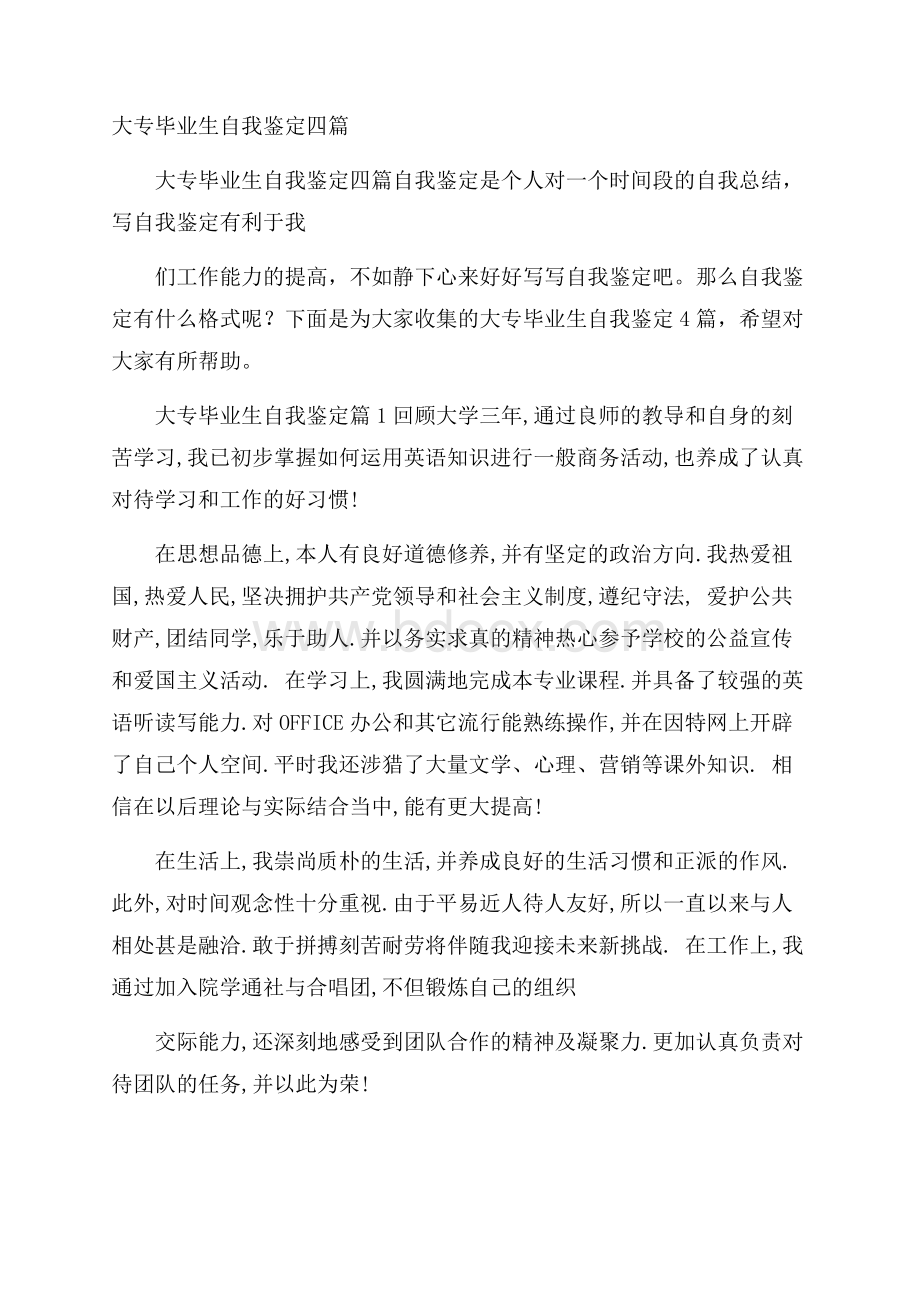 大专毕业生自我鉴定四篇.docx_第1页