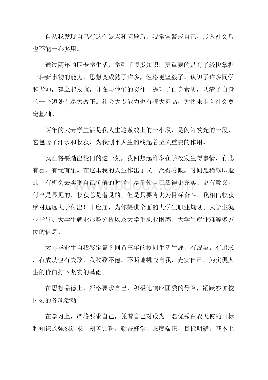 大专毕业生自我鉴定四篇.docx_第3页