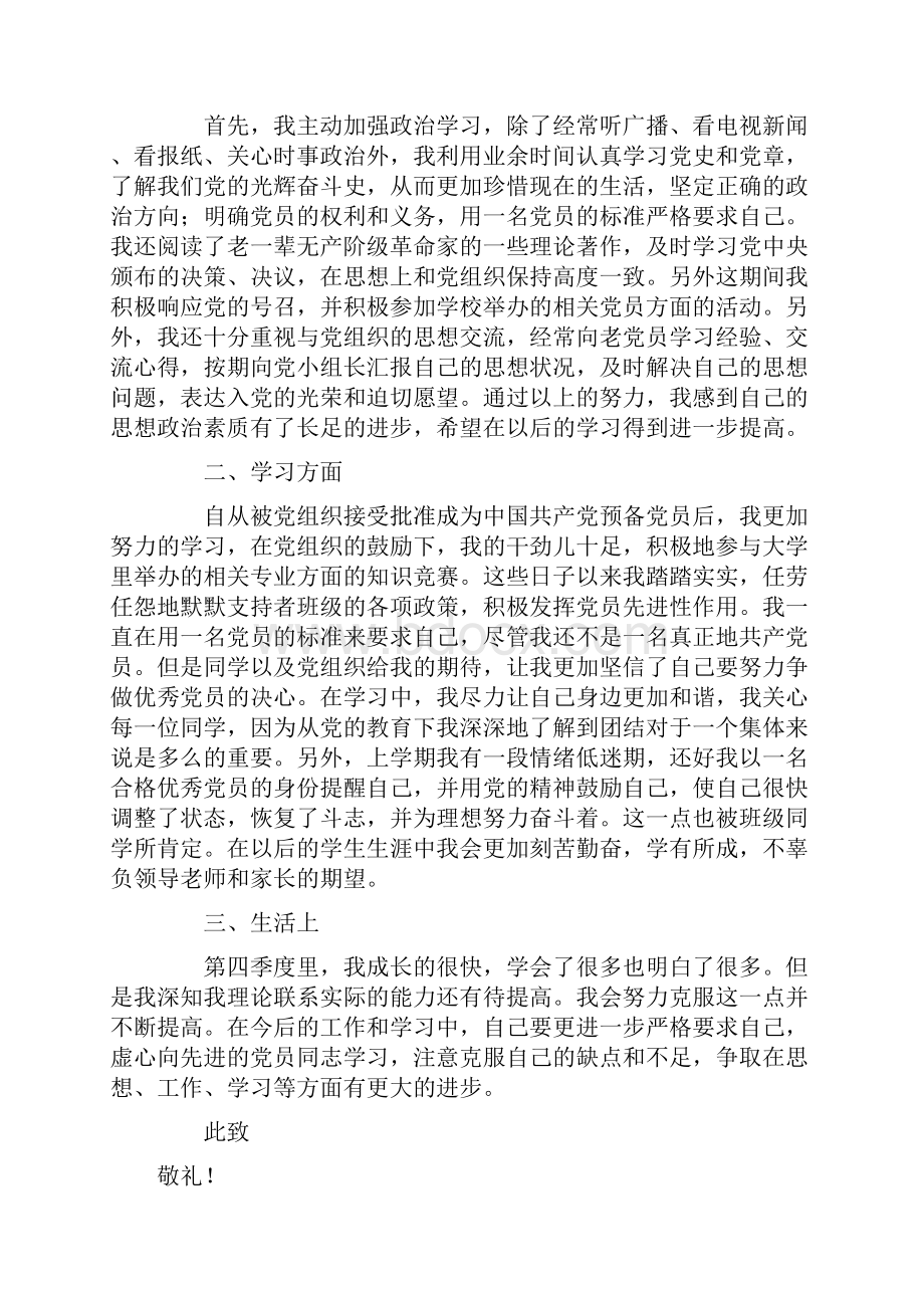 大学生预备党员思想汇报.docx_第3页