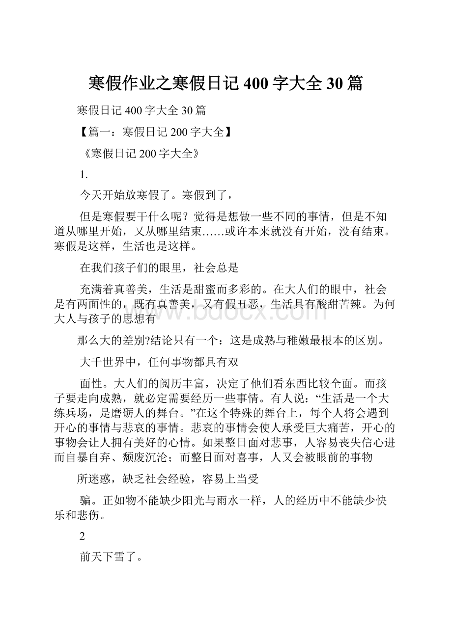 寒假作业之寒假日记400字大全30篇.docx