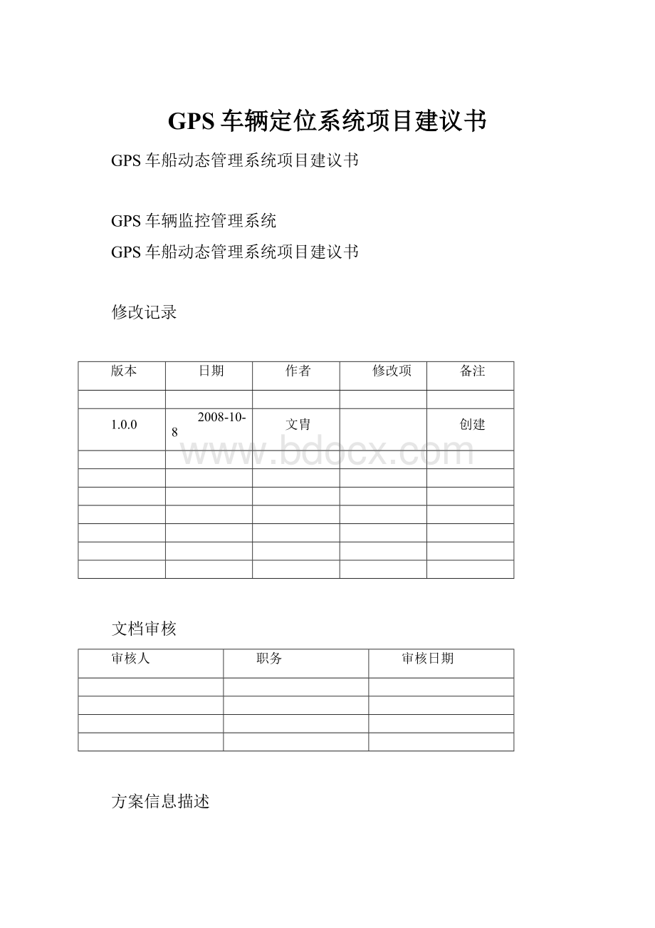 GPS车辆定位系统项目建议书.docx_第1页