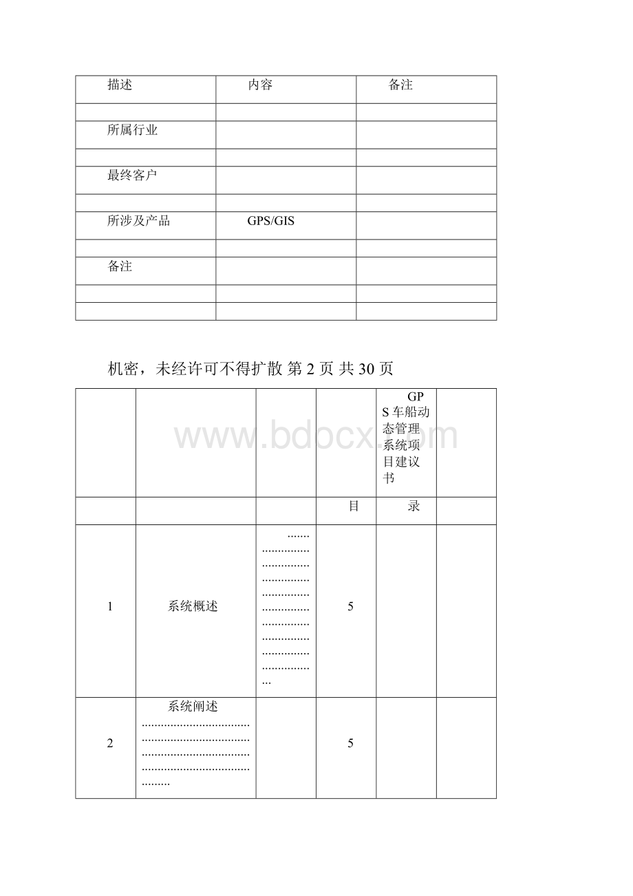 GPS车辆定位系统项目建议书.docx_第2页