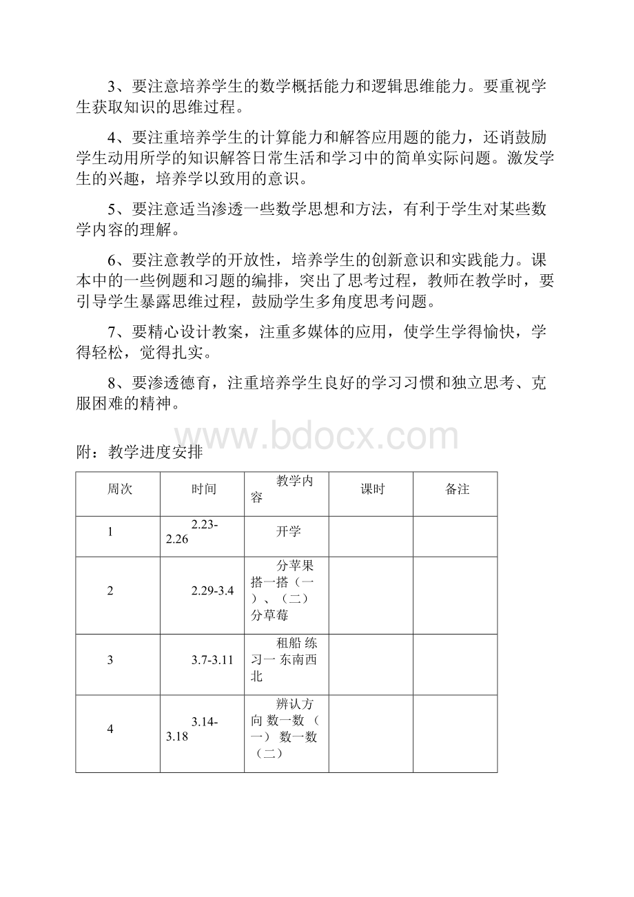 最新北师大版一年级数学下册教学计划及进度表3篇.docx_第2页