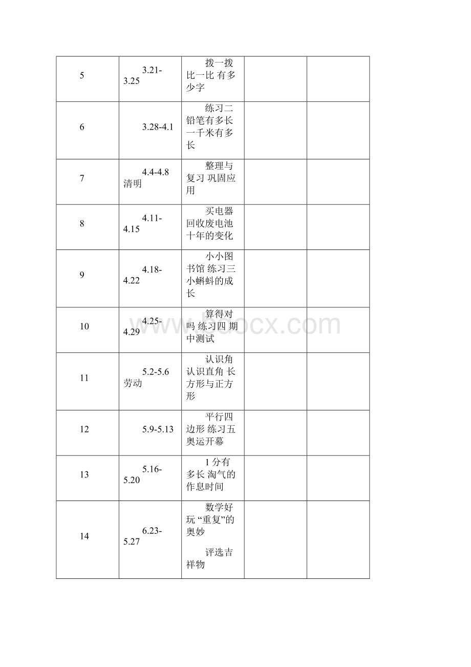 最新北师大版一年级数学下册教学计划及进度表3篇.docx_第3页