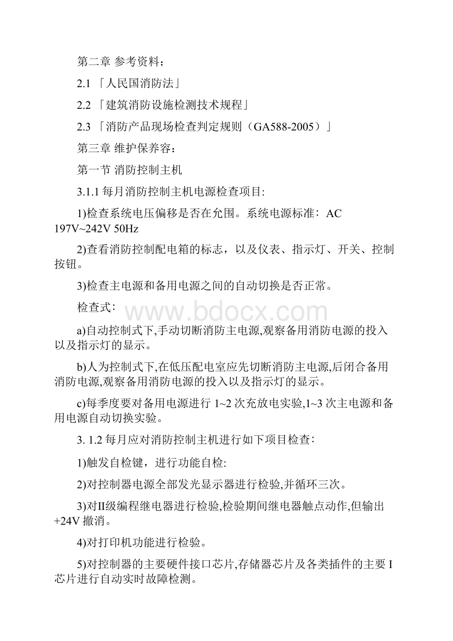 消防设备维护保养方案.docx_第2页