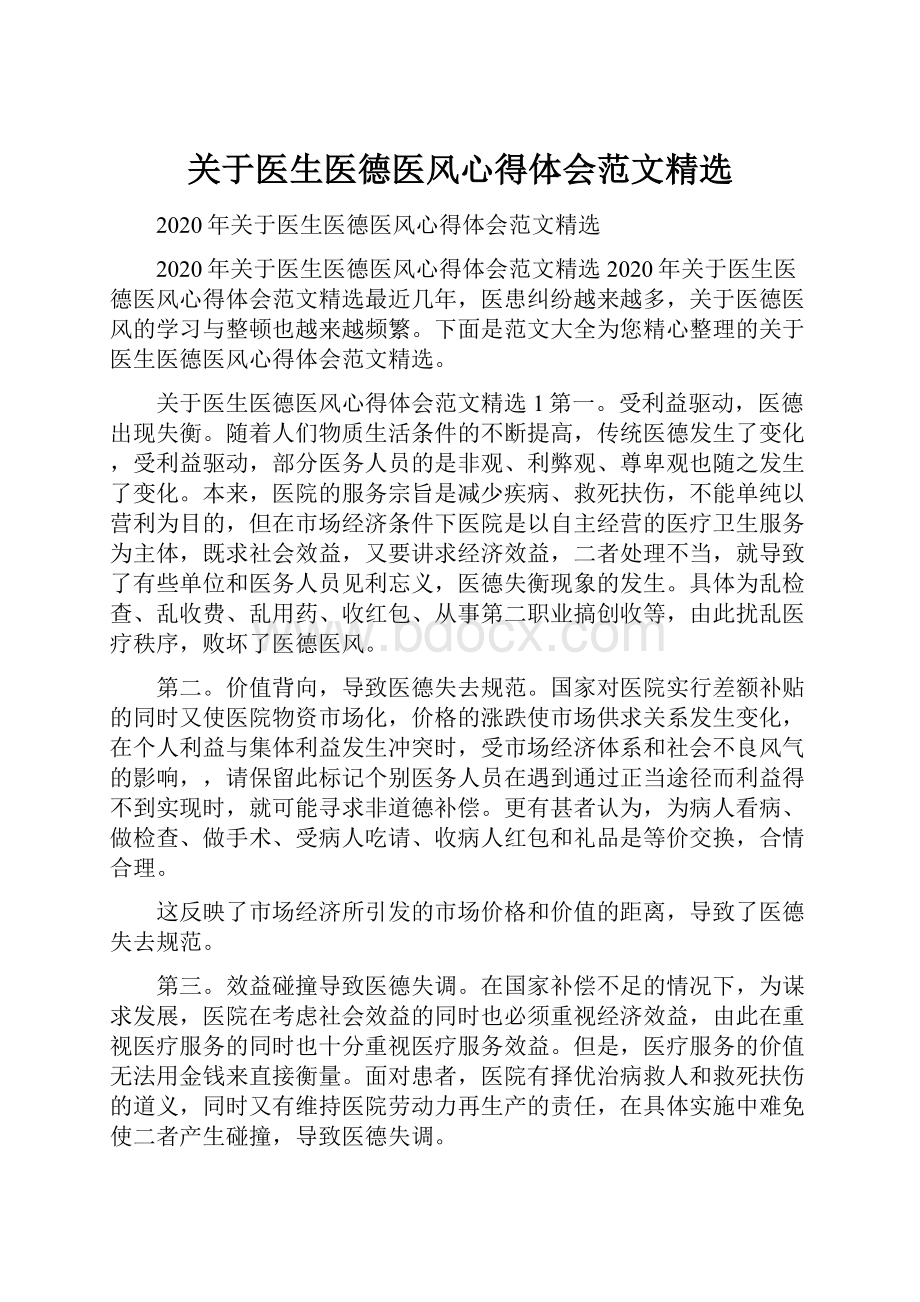 关于医生医德医风心得体会范文精选.docx_第1页