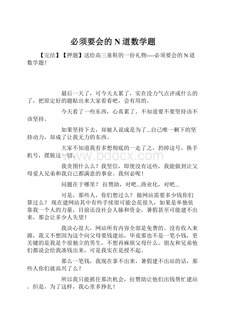 必须要会的N道数学题.docx_第1页