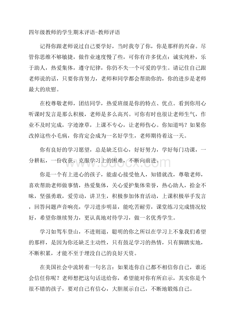 四年级教师的学生期末评语教师评语.docx_第1页