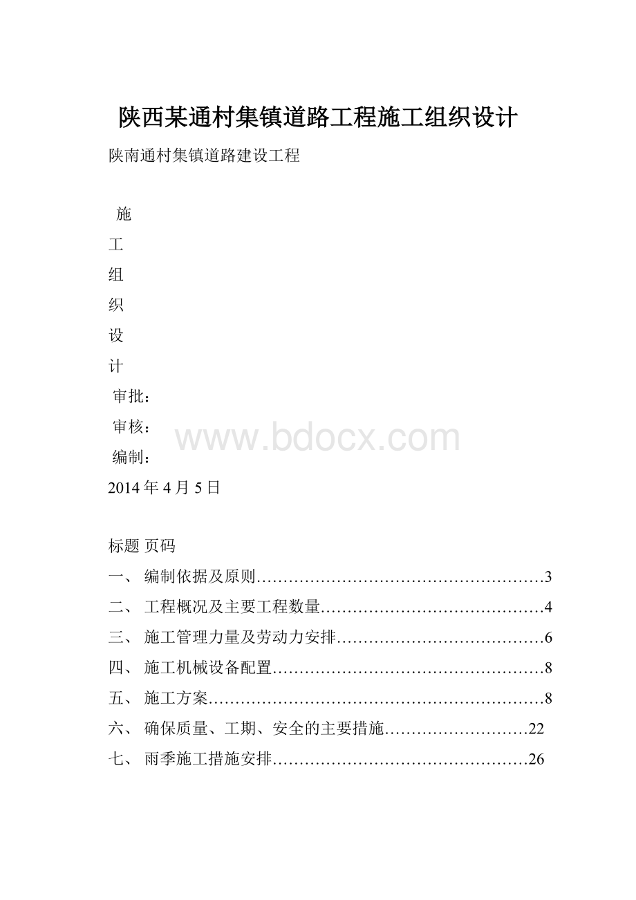 陕西某通村集镇道路工程施工组织设计.docx_第1页