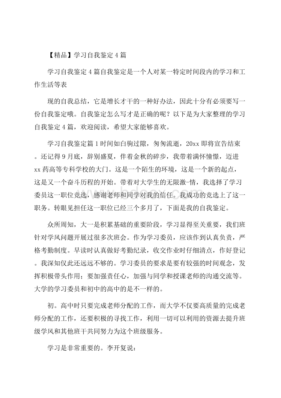 精品学习自我鉴定4篇.docx