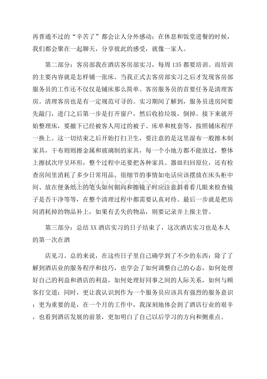 酒店实习报告(15篇).docx_第2页