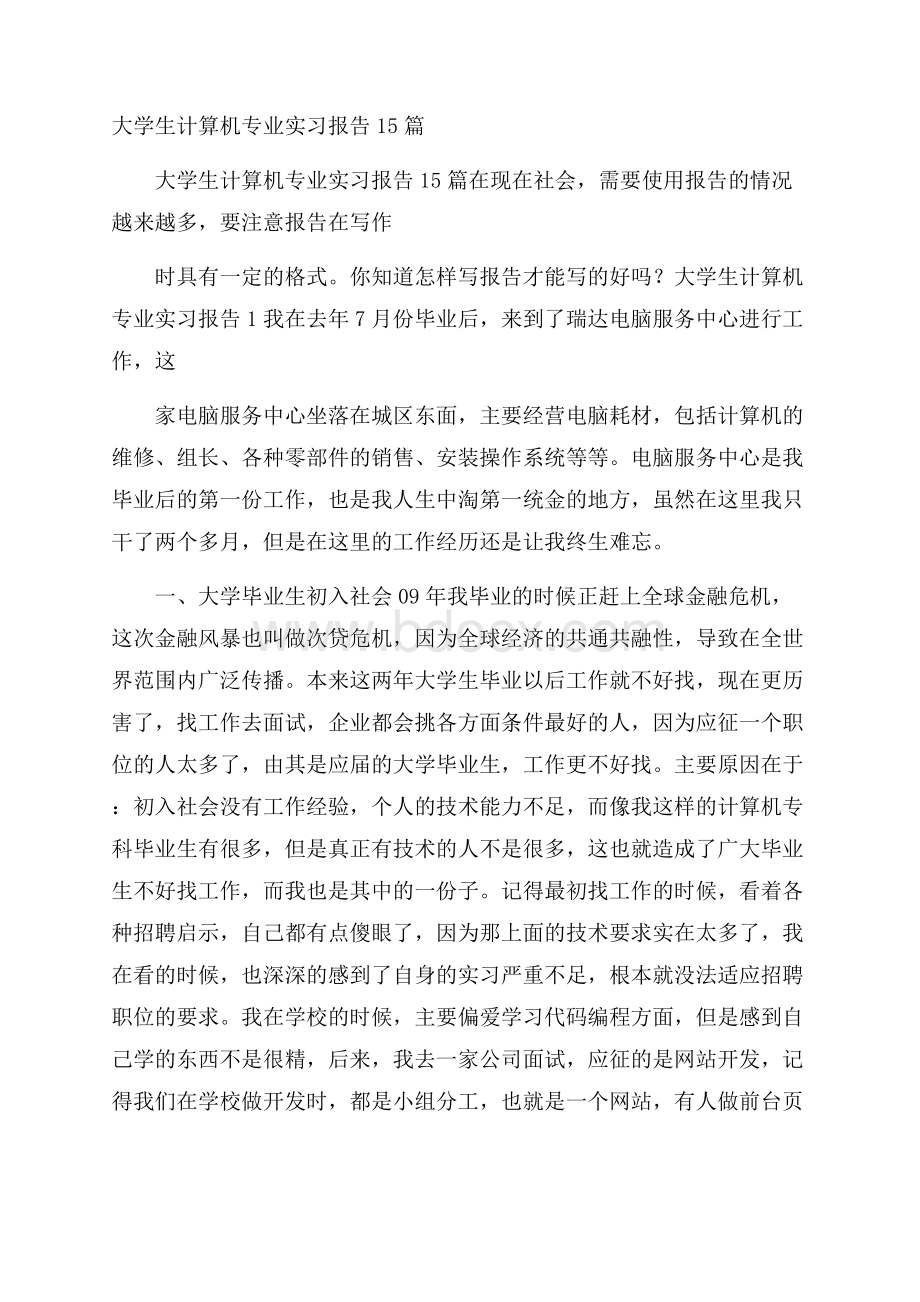 大学生计算机专业实习报告15篇.docx