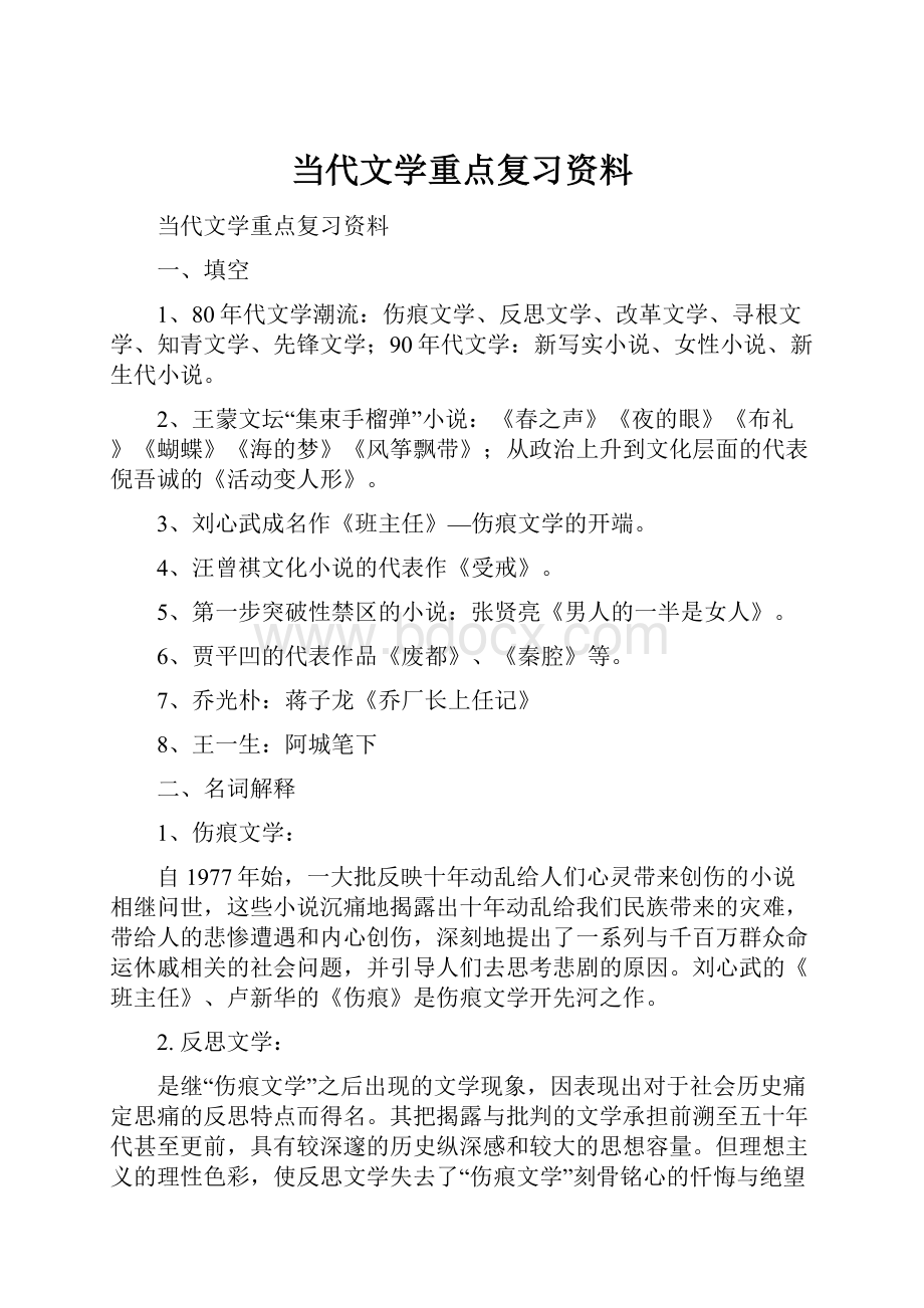 当代文学重点复习资料.docx