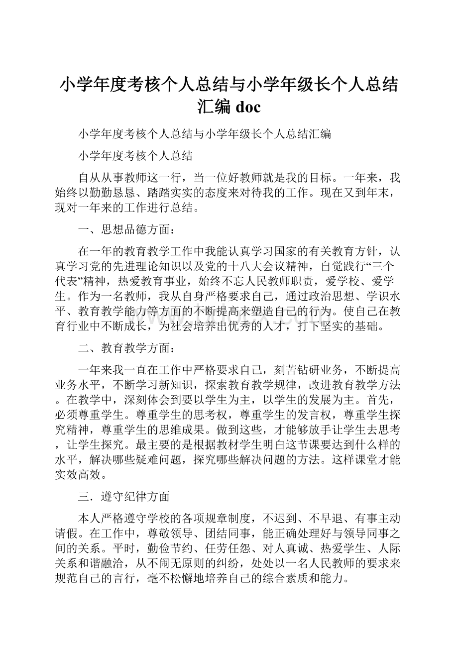 小学年度考核个人总结与小学年级长个人总结汇编doc.docx_第1页