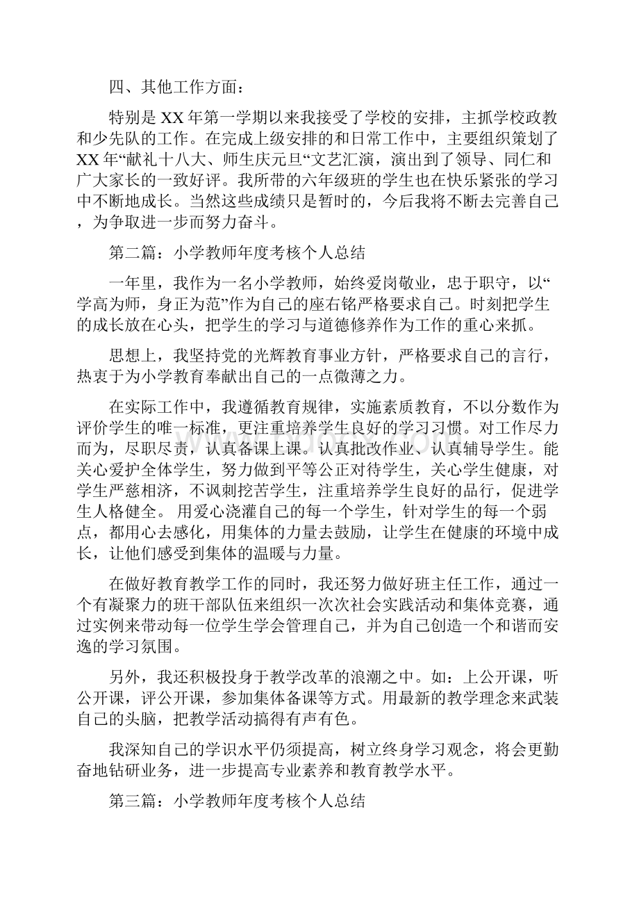 小学年度考核个人总结与小学年级长个人总结汇编doc.docx_第2页