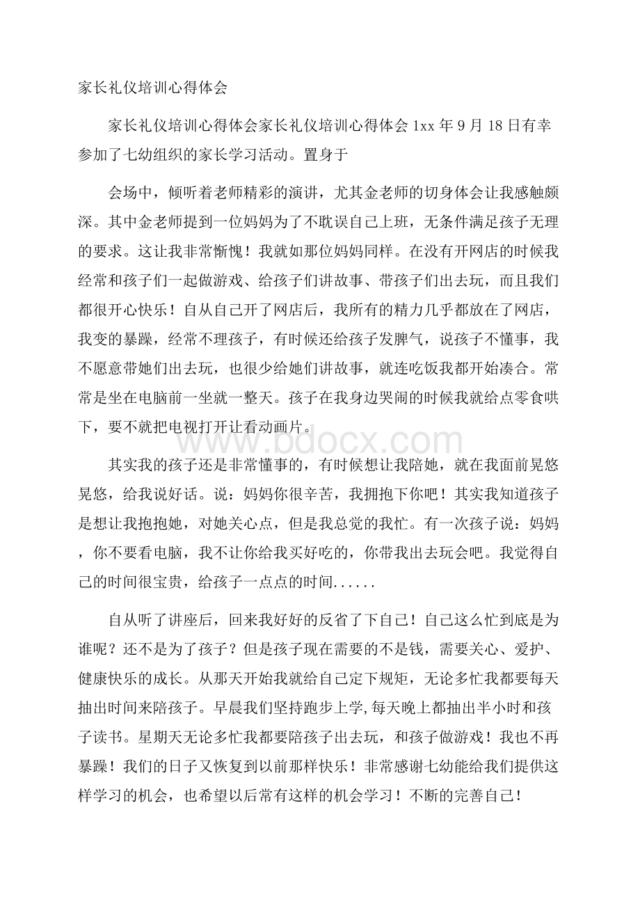 家长礼仪培训心得体会.docx_第1页