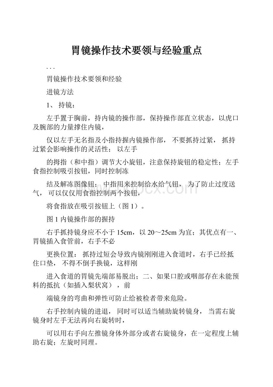 胃镜操作技术要领与经验重点.docx