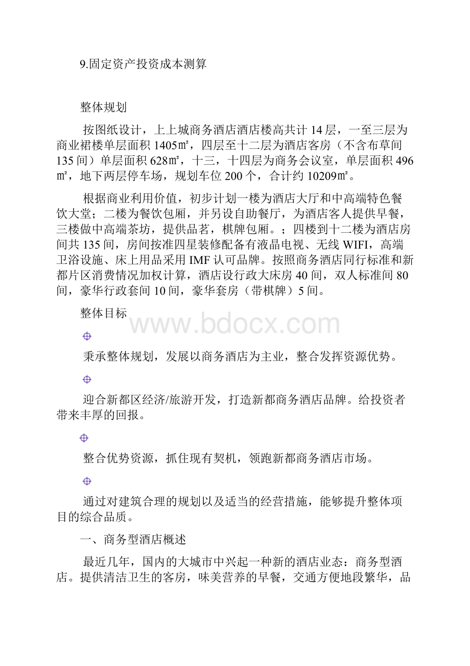 商务酒店项目可行性报告.docx_第2页