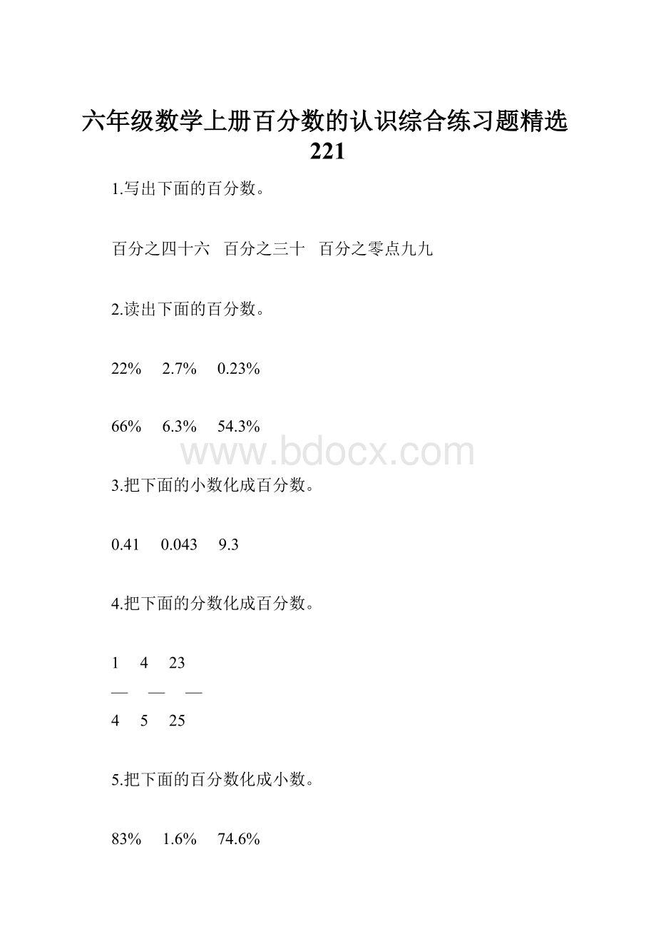 六年级数学上册百分数的认识综合练习题精选221.docx