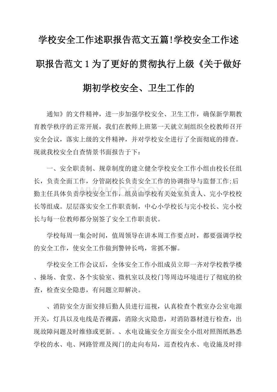 学校安全工作述职报告范文五篇.docx