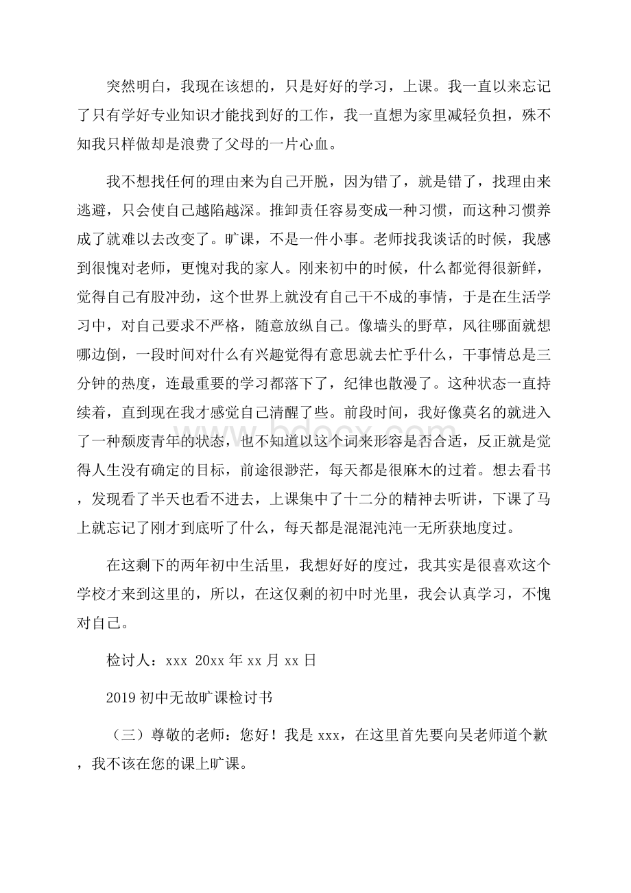 初中无故旷课检讨书.docx_第3页