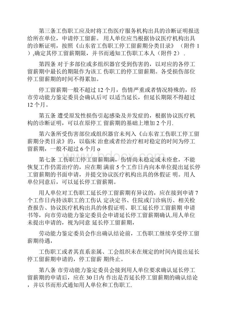 鲁劳社山东省工伤职工停工留薪期管理规定全文版.docx_第2页