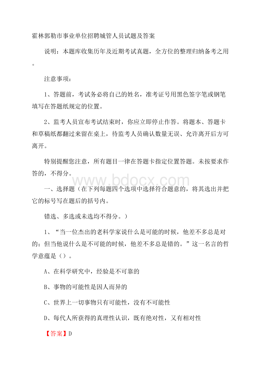 霍林郭勒市事业单位招聘城管人员试题及答案.docx_第1页