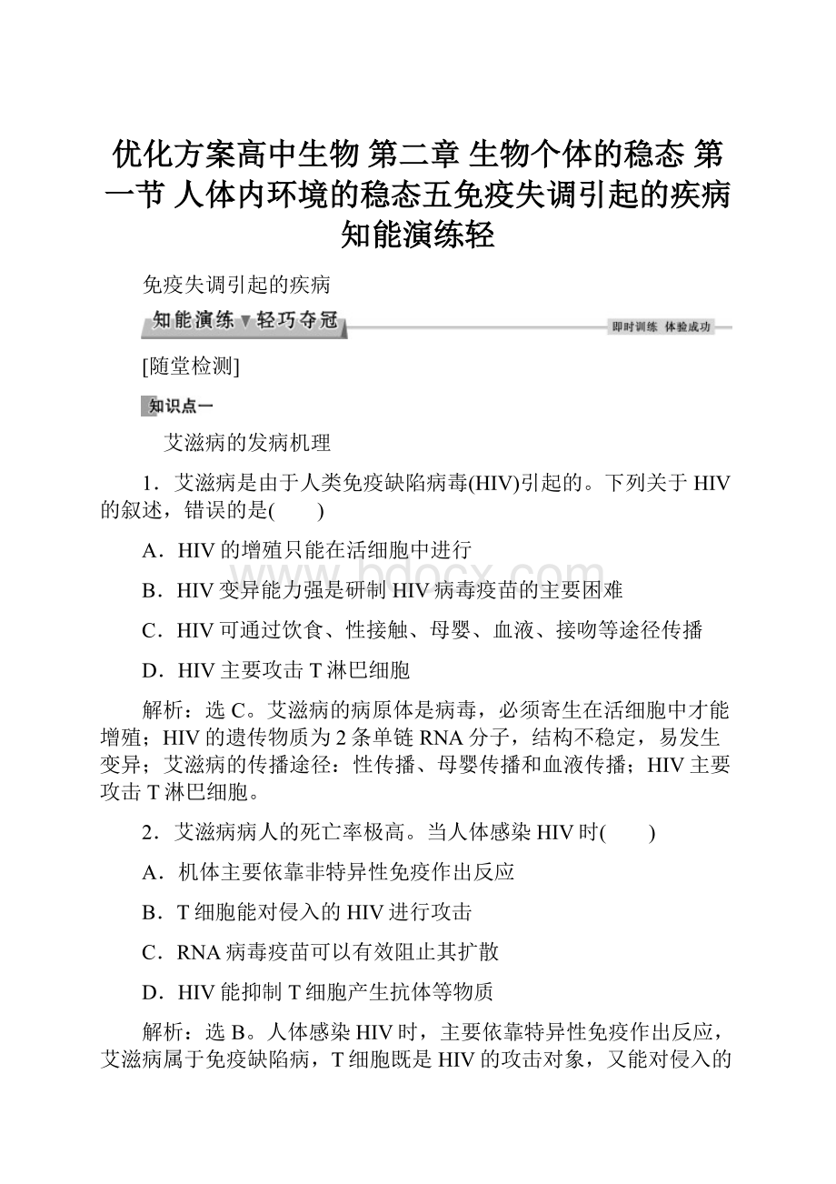 优化方案高中生物 第二章 生物个体的稳态 第一节 人体内环境的稳态五免疫失调引起的疾病知能演练轻.docx_第1页