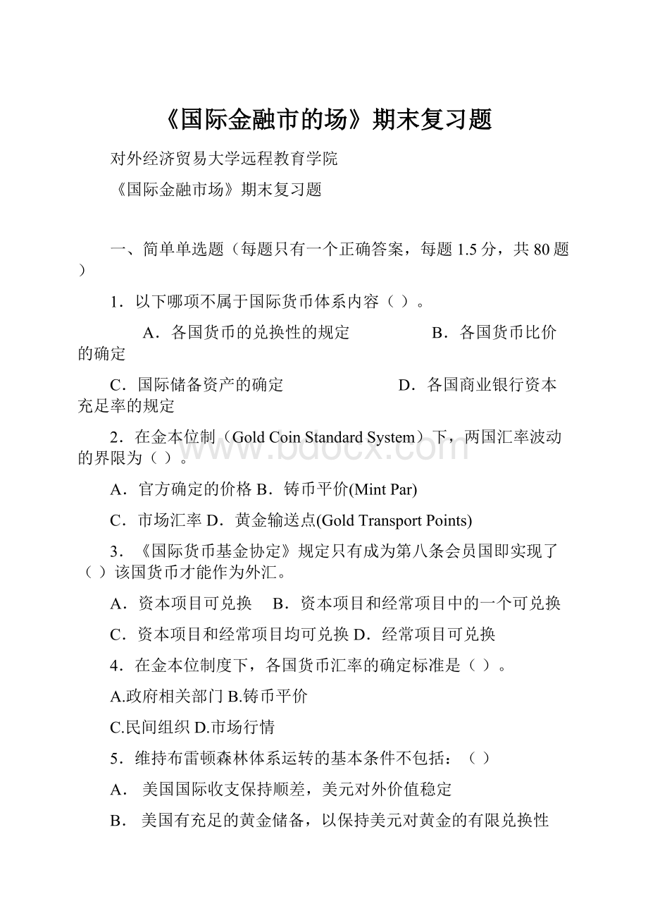 《国际金融市的场》期末复习题.docx_第1页