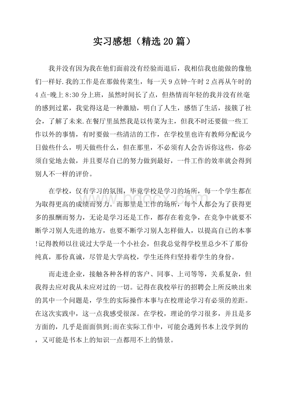 实习感想(精选20篇).docx