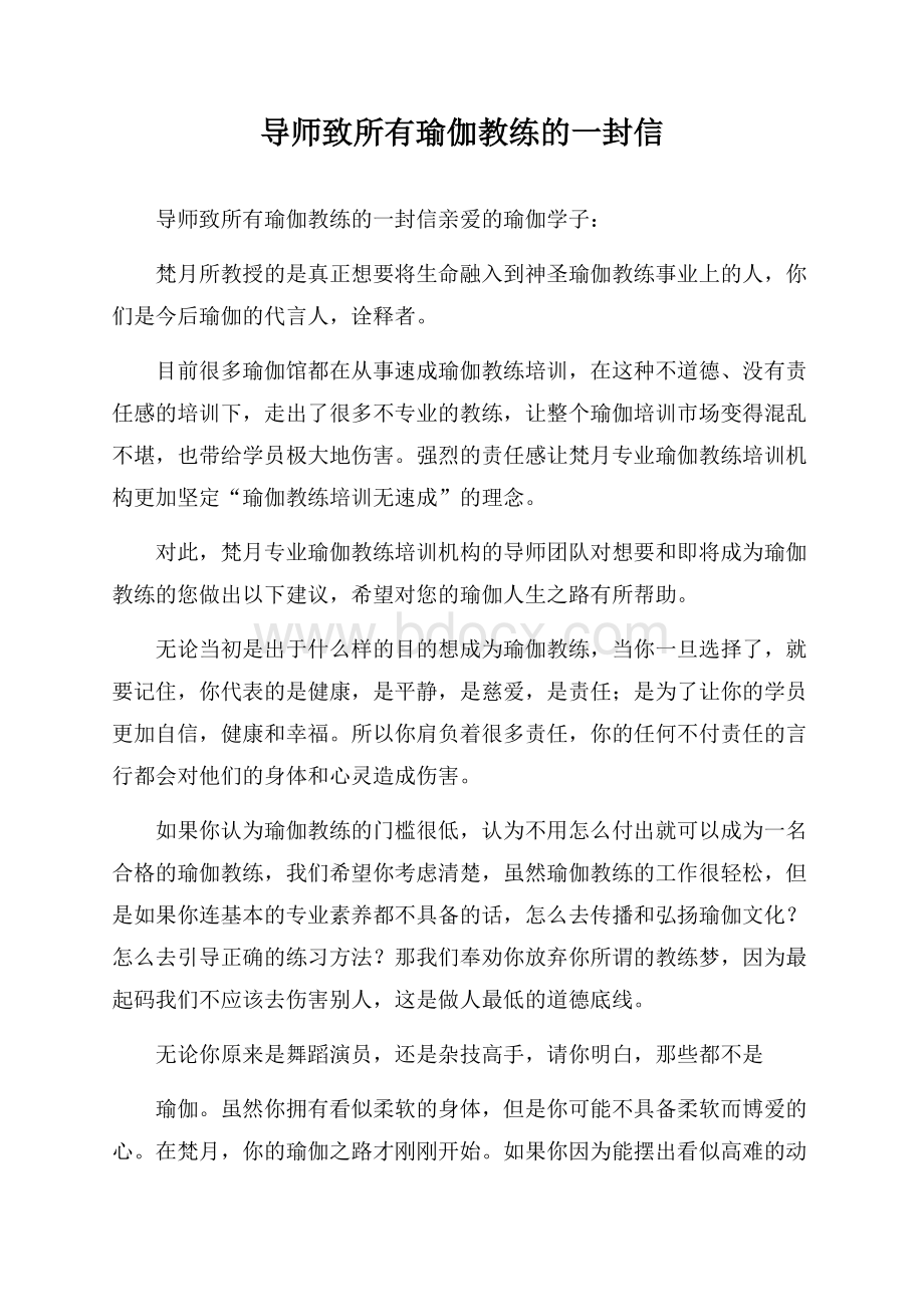 导师致所有瑜伽教练的一封信.docx_第1页