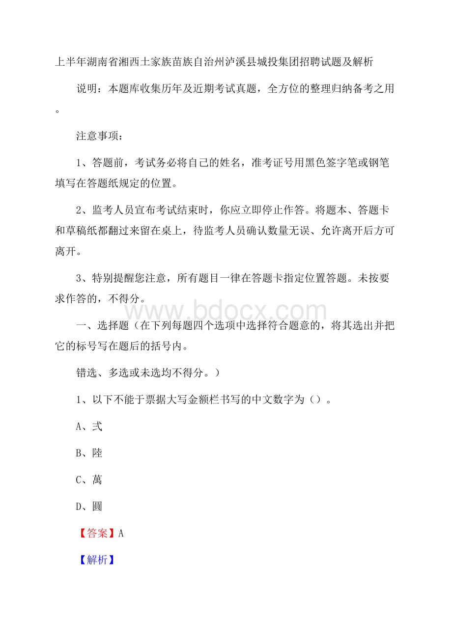 上半年湖南省湘西土家族苗族自治州泸溪县城投集团招聘试题及解析.docx