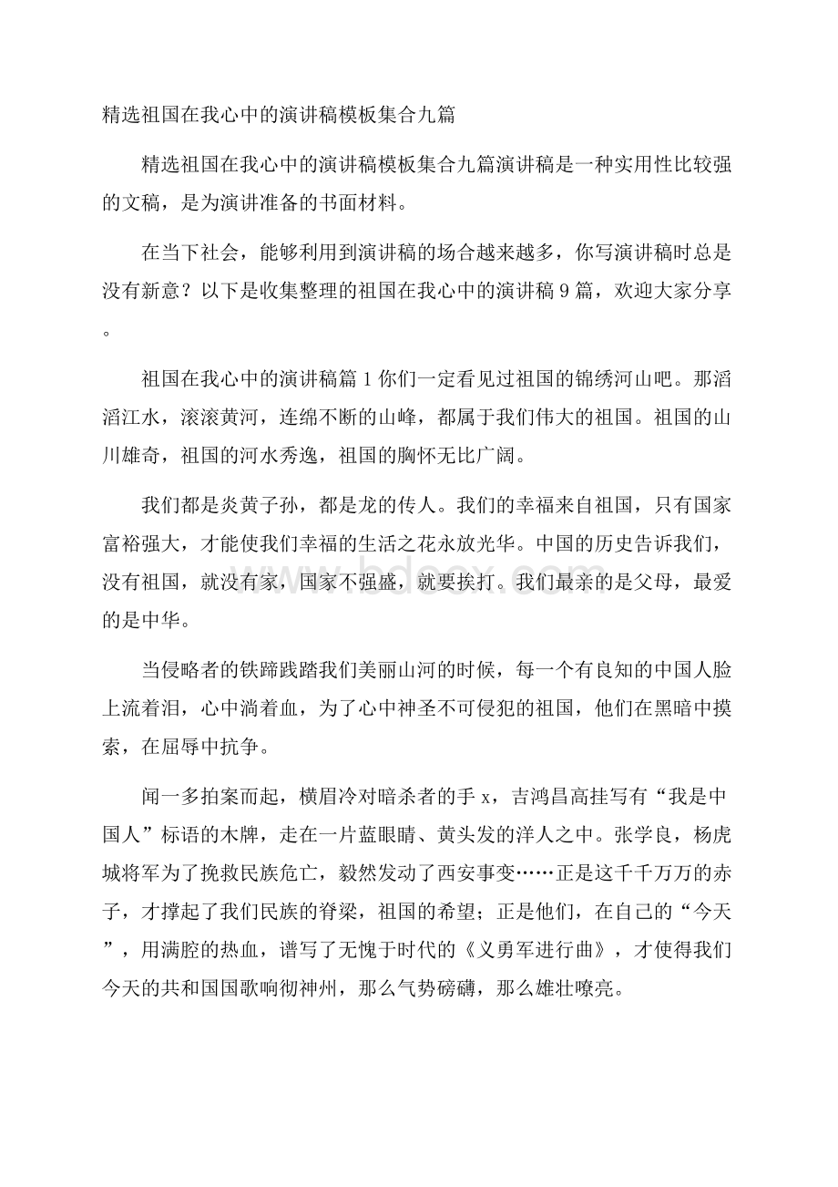 精选祖国在我心中的演讲稿模板集合九篇.docx_第1页