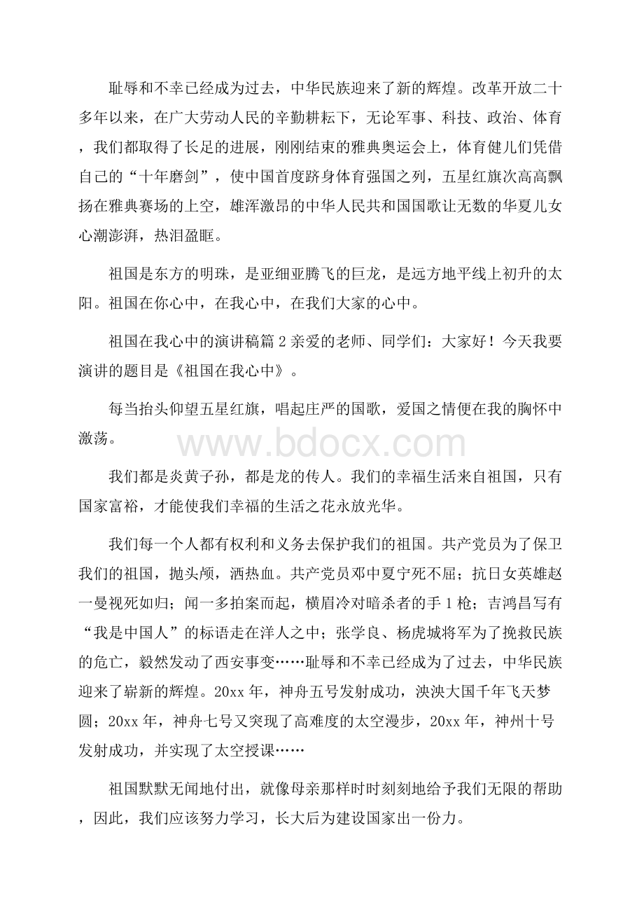 精选祖国在我心中的演讲稿模板集合九篇.docx_第2页