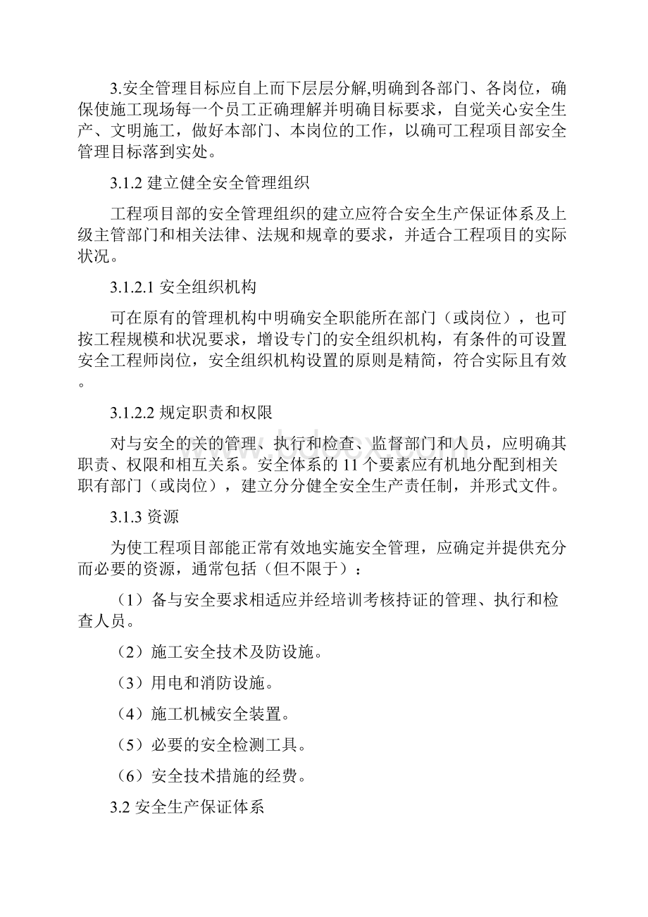 建筑项目施工企业的安全生产保证体系.docx_第3页