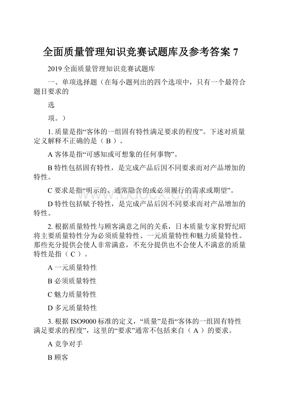 全面质量管理知识竞赛试题库及参考答案7.docx