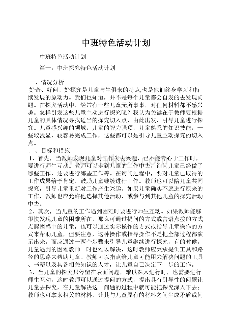 中班特色活动计划.docx_第1页