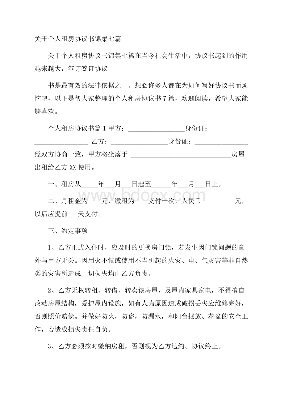 关于个人租房协议书锦集七篇.docx