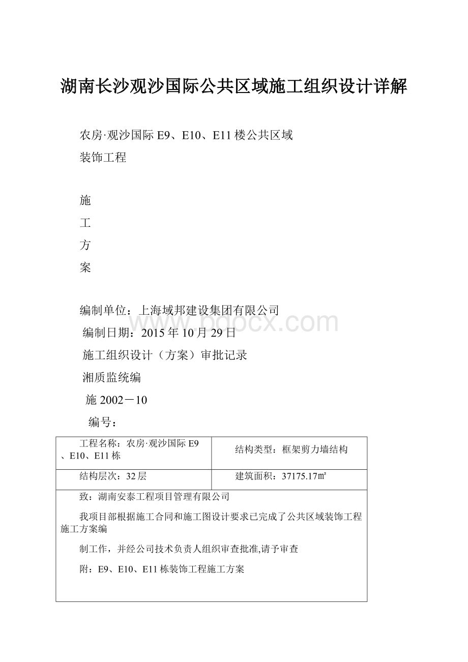 湖南长沙观沙国际公共区域施工组织设计详解.docx_第1页