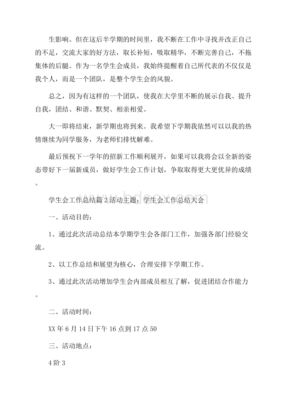 必备学生会工作总结5篇.docx_第3页