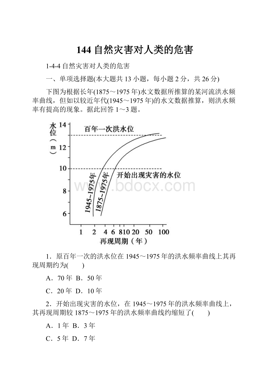 144自然灾害对人类的危害.docx