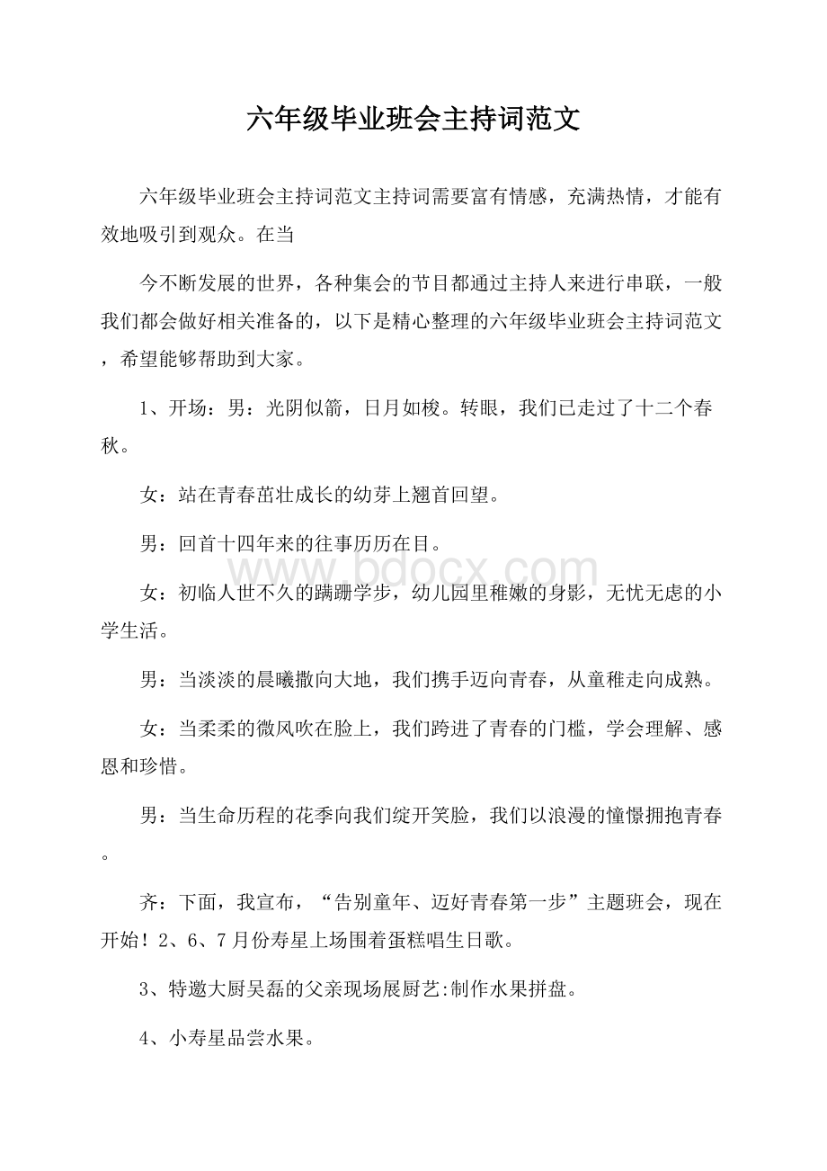 六年级毕业班会主持词范文.docx