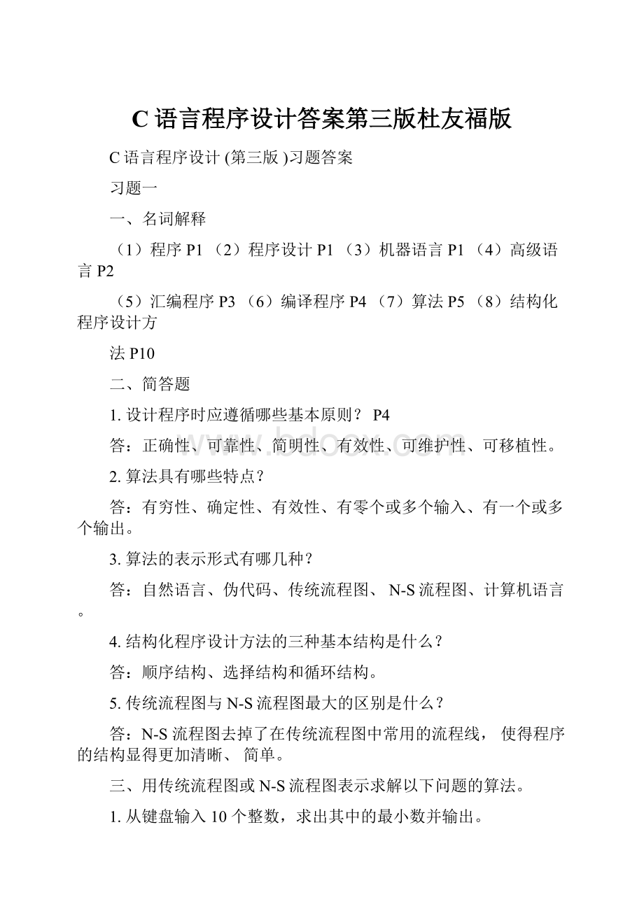 C语言程序设计答案第三版杜友福版.docx