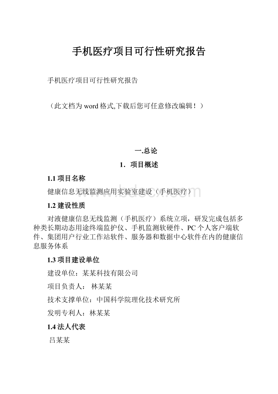 手机医疗项目可行性研究报告.docx_第1页