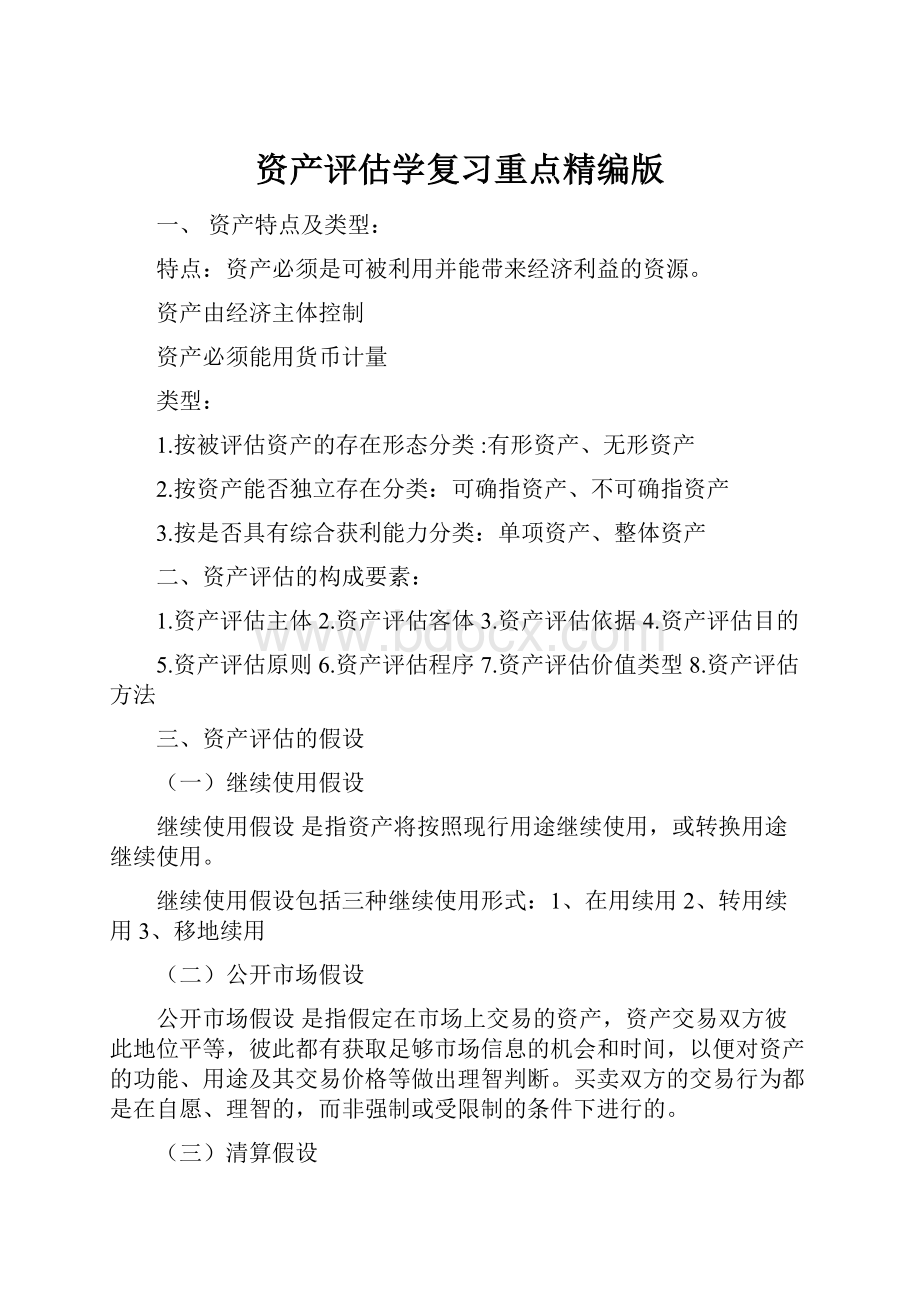 资产评估学复习重点精编版.docx