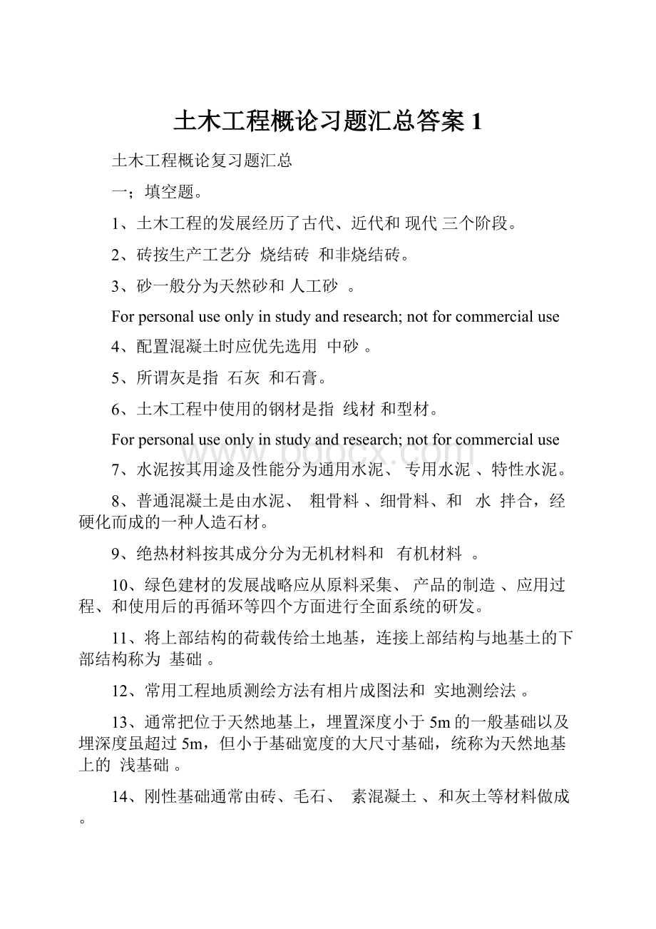 土木工程概论习题汇总答案1.docx_第1页