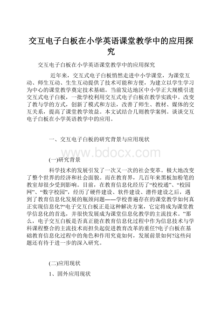 交互电子白板在小学英语课堂教学中的应用探究.docx